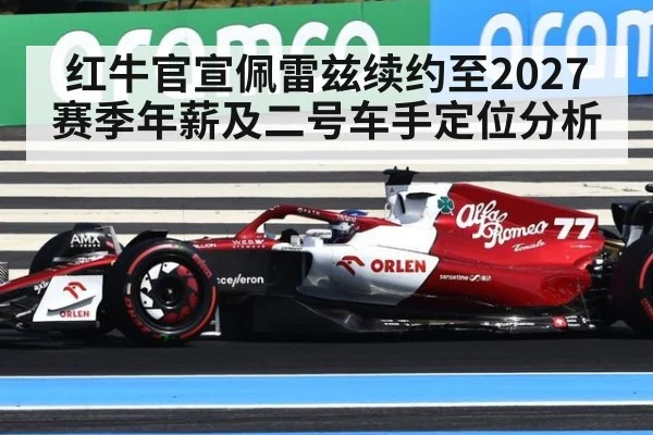 红牛官宣佩雷兹续约至2027赛季年薪及二号车手定位分析