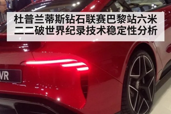 杜普兰蒂斯钻石联赛巴黎站六米二二破世界纪录技术稳定性分析