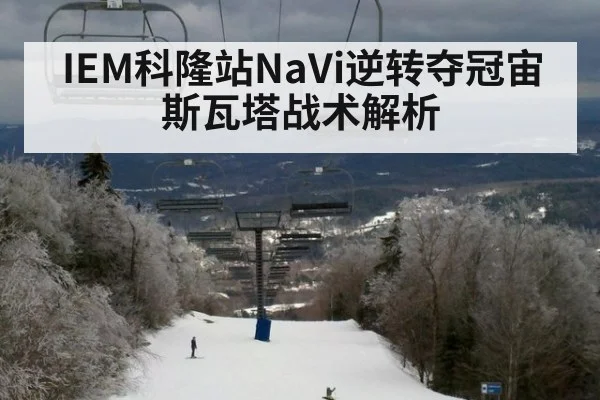 IEM科隆站NaVi逆转夺冠宙斯瓦塔战术解析