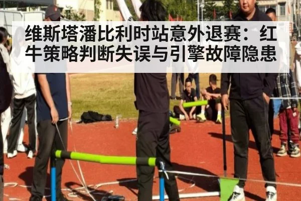 维斯塔潘比利时站意外退赛：红牛策略判断失误与引擎故障隐患