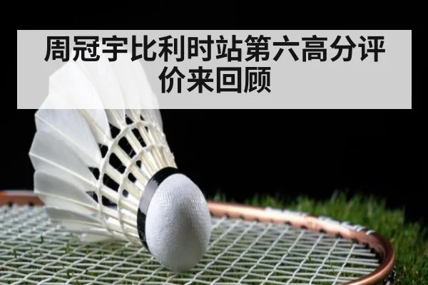 周冠宇比利时站第六高分评价来回顾