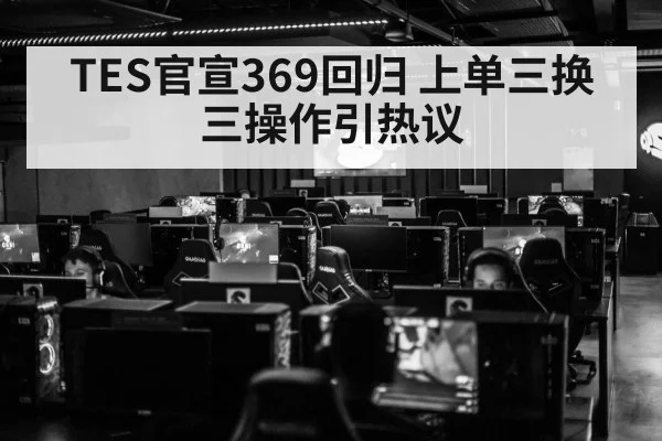 TES官宣369回归 上单三换三操作引热议